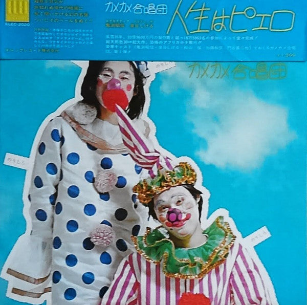 Master Release: 人生はピエロ by カメカメ合唱団