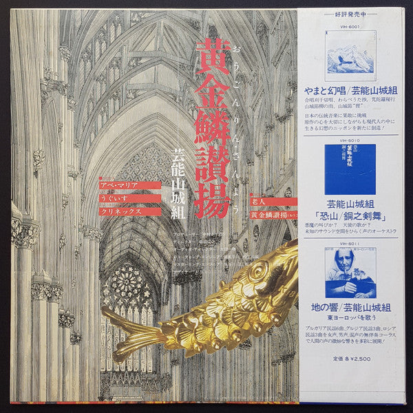 Release: 黄金鱗讃揚 (Exultent Pisces In Cantics Nostris)-Vinyl-Japan-1978-VIH-6017-20441359