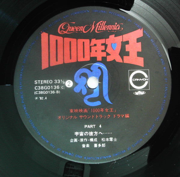 1000年女王 Original Soundtrack（ドラマ編）