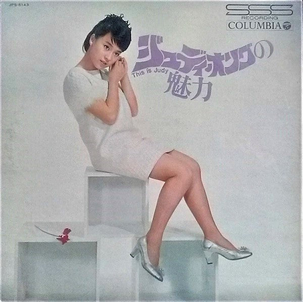 Master Release: This Is Judy  ジュディ・オングの魅力 by Judy Ongg