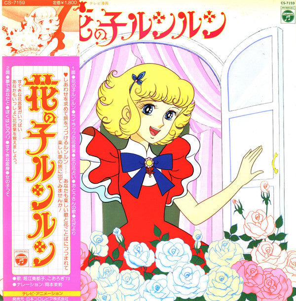 Master Release: 花の子ルンルン by Mitsuko Horie