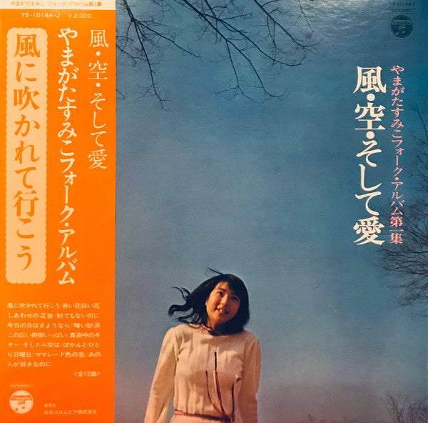 Master Release: 風・空・そして愛・やまがたすみこフォーク・アルバム第１集 by Sumiko Yamagata