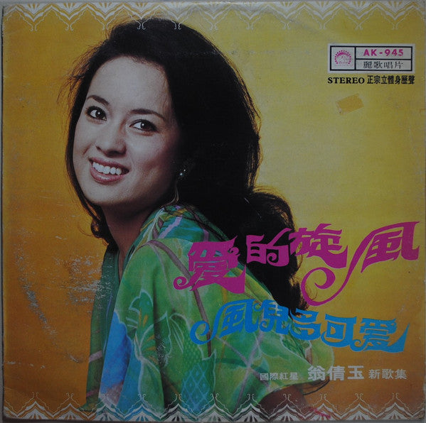 Release: 愛的旋風 + 風兒多可愛-Vinyl-Taiwan-1974-AK-945-14992980