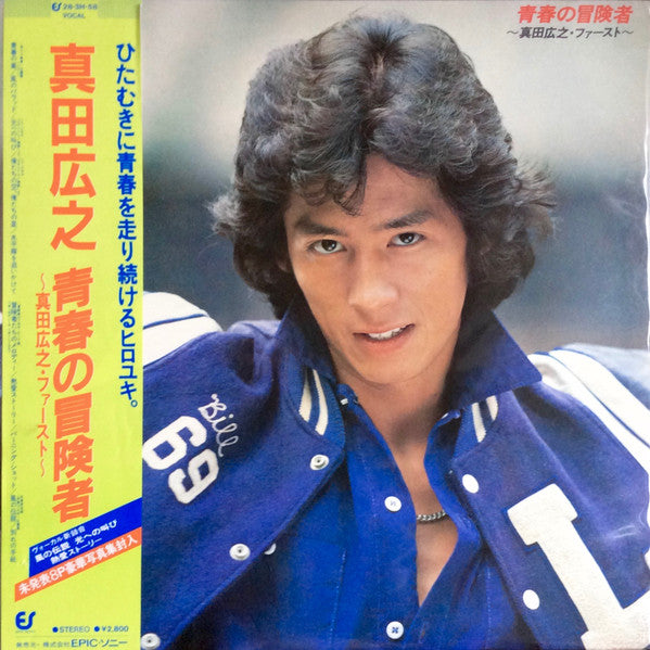 青春の冒険者 〜真田広之・ファースト〜