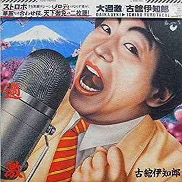 大過激
