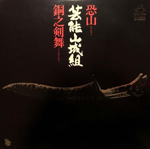 恐山／銅之剣舞