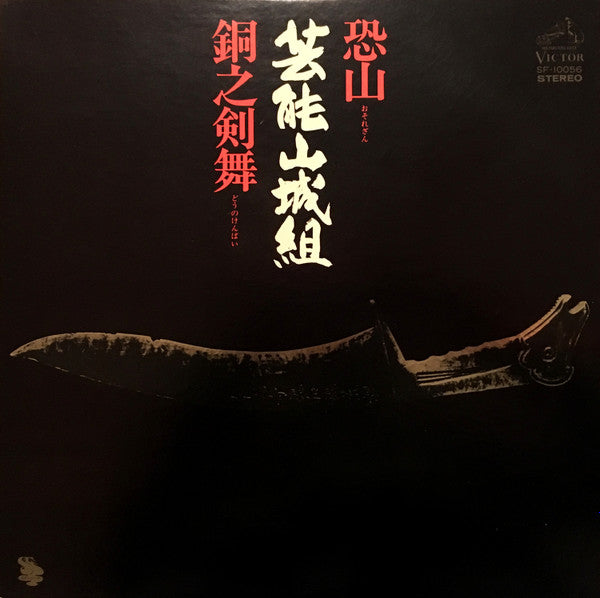 Master Release: 恐山／銅之剣舞 by Geinoh Yamashirogumi