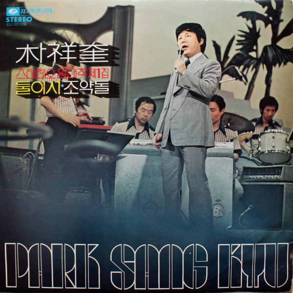 Release: 스테레오 일대작 제1집 둘이서/조약돌-Vinyl-South Korea-1975-JLS-1201036-11738748