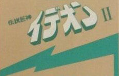 Release: Space Runaway Ideon II = 伝説巨神イデオン II-Vinyl-Japan-1980-K22G-7007-23868890