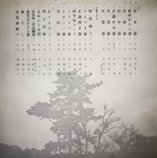 愛蔵盤 正調日本民謡全集（下巻）