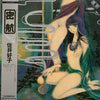 Yoshiko Sai - 密航 (Vinyl, LP, Album, Reissue) Near Mint (NM or M-) / Near Mint (NM or M-)