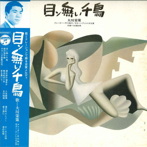 Release: 目ン無い千鳥-Vinyl-Japan-1970-ALS 4493-19398955