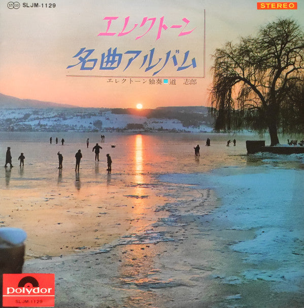 Master Release: エレクトーン名曲アルバム by Shiro Michi