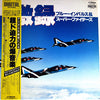 No Artist - 激録　ブルー・インパルス & スーパーファイターズ (Vinyl, LP, Promo) Very Good Plus (VG+) / Very Good Plus (VG+)