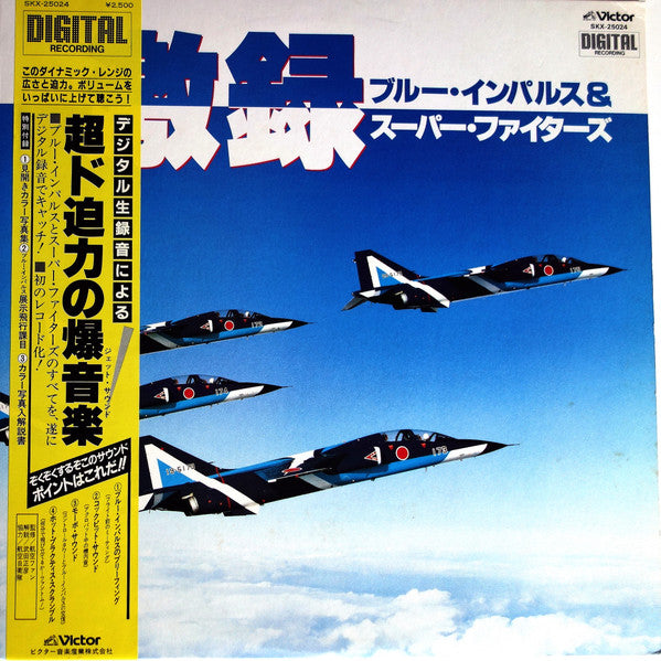激録　ブルー・インパルス & スーパーファイターズ
