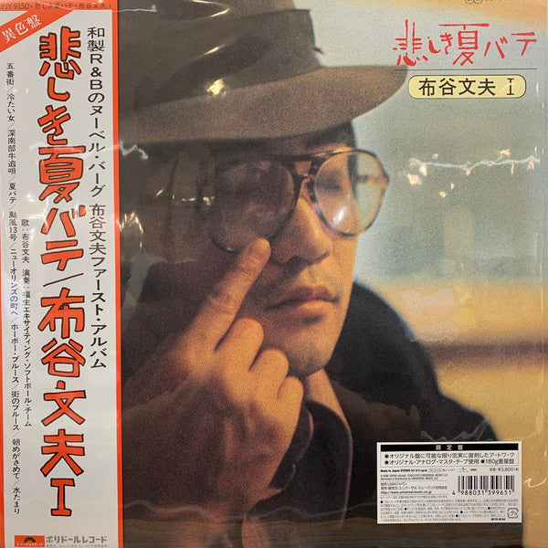 Master Release: 悲しき夏バテ／布谷文夫Ⅰ by Fumio Nunoya