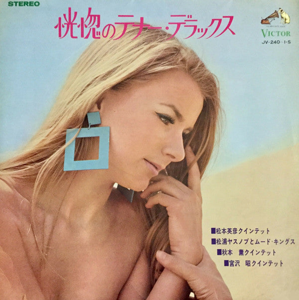恍惚のテナー・デラックス