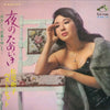 松尾和子 - 夜のためいき 「再会」から「恋慕小唄 (2xVinyl, LP, Compilation) Very Good (VG) / Very Good (VG)