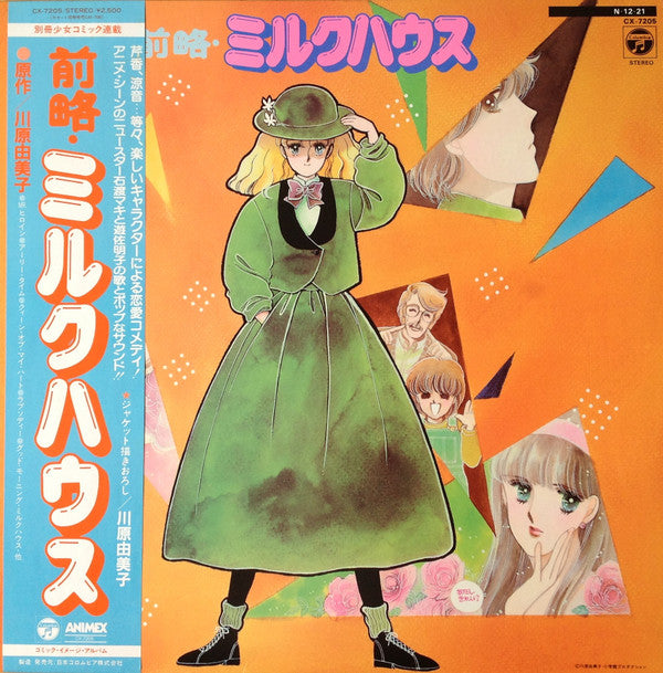 Release: 前略・ミルクハウス-Vinyl-Japan-1984-CX-7205, CX-7205-11872927