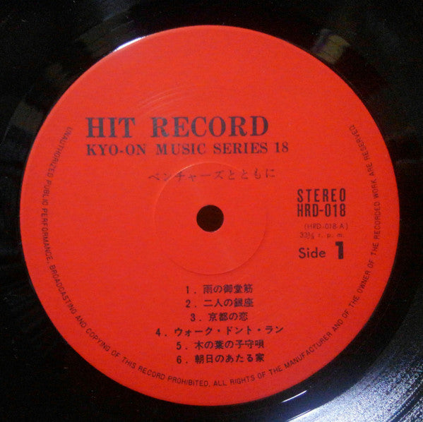 With The Ventures = ベンチャースとともに