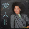 Teresa Teng - 愛人 (Vinyl, 7