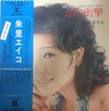 Eiko Shuri - 恋の衝撃 (Vinyl, LP, Album, Stereo) Very Good Plus (VG+) / Very Good Plus (VG+)