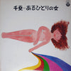 Chinatsu Nakayama - あるひとりの女 (Vinyl, LP, Album, Stereo) Good Plus (G+) / Good Plus (G+)