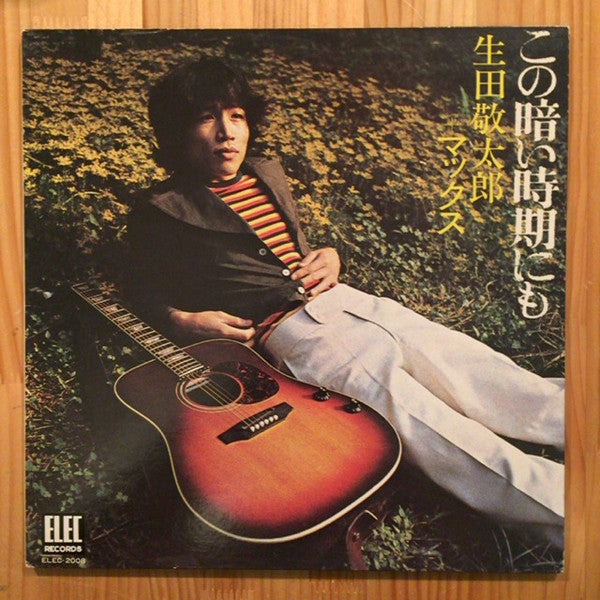 Release: この暗い時期にも-Vinyl-Japan-1971-ELEC-2008-11870154