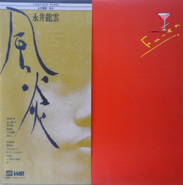 風炎