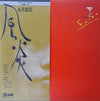 永井龍雲 - 風炎 (Vinyl, LP, Album, Stereo) Very Good Plus (VG+) / Very Good Plus (VG+)