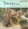 小岩親日出 - 箏曲のしらべ (Vinyl, LP, Album) Good Plus (G+) / Very Good Plus (VG+)