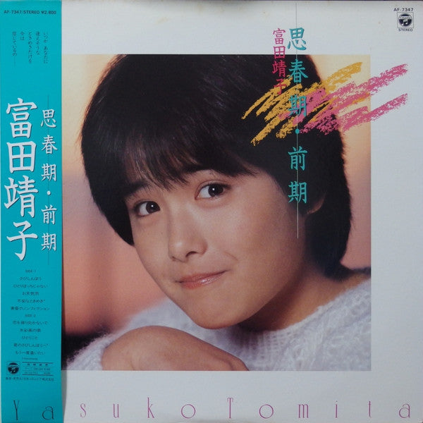 思春期・前期