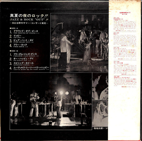 Jazz & Rock "Out" 真夏の夜のロック