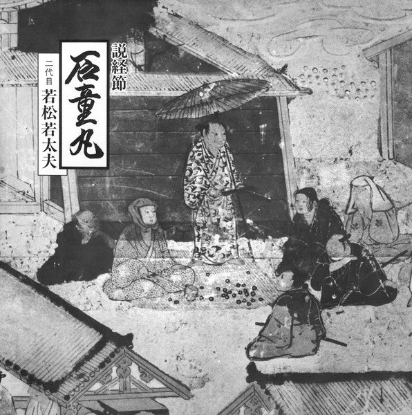 説経節 石童丸