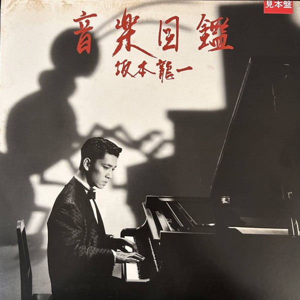 Release: 音楽図鑑-Vinyl, Vinyl-Japan-1984-MIL-1001, Bon-1-27543753
