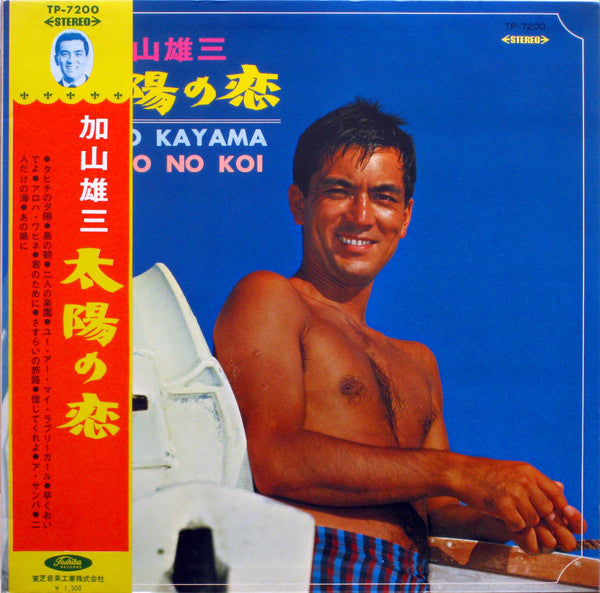 Master Release: 太陽の恋 = Taiyo No Koi by 加山雄三