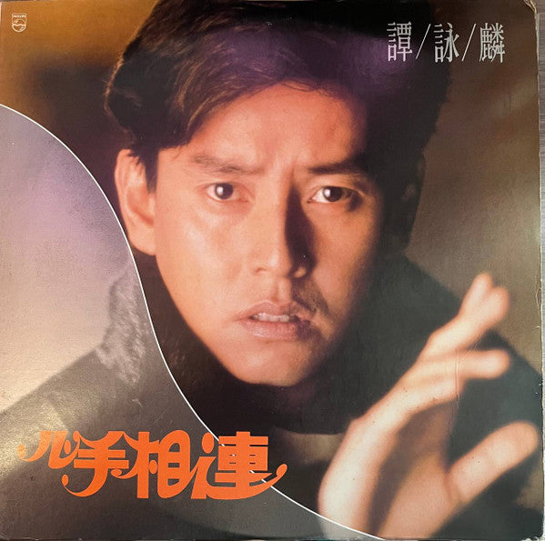 Release: 心手相連-Vinyl-Taiwan-1988-SF 1041-27434541