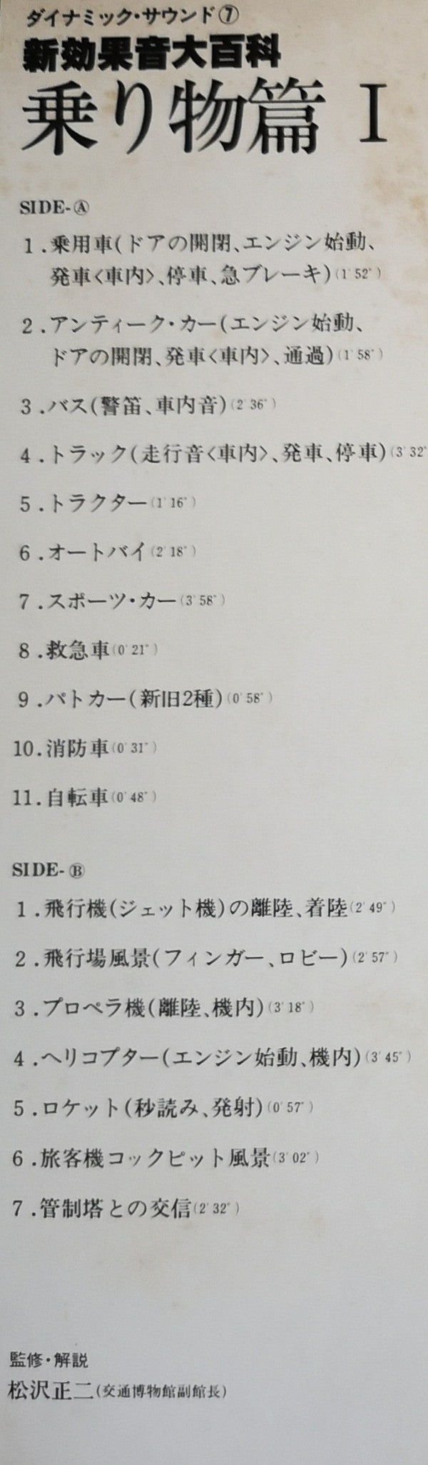 新効果音大百科　乗り物篇 I