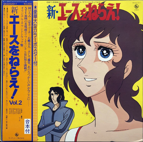 新・エースをねらえ！Vol.2
