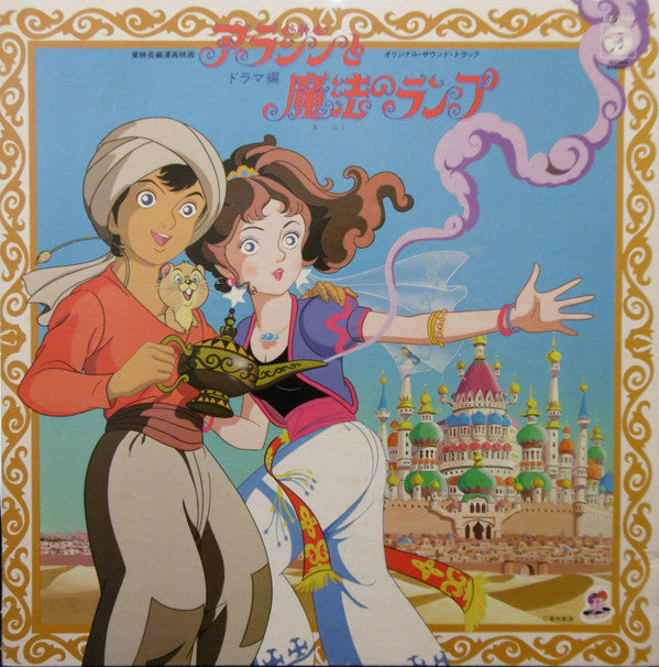 東映長編漫画映画 アラジンと魔法のランプ＜ドラマ編＞