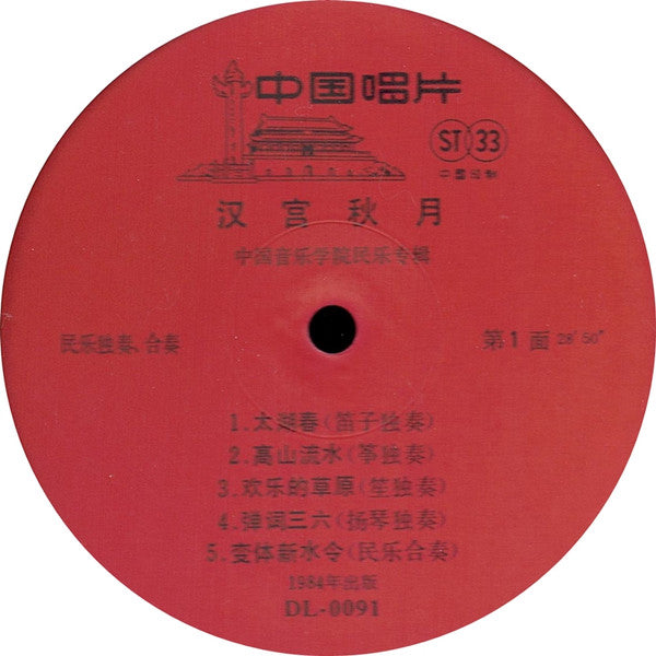 Master Release: 汉宫秋月 by 中国音乐学院民族乐队