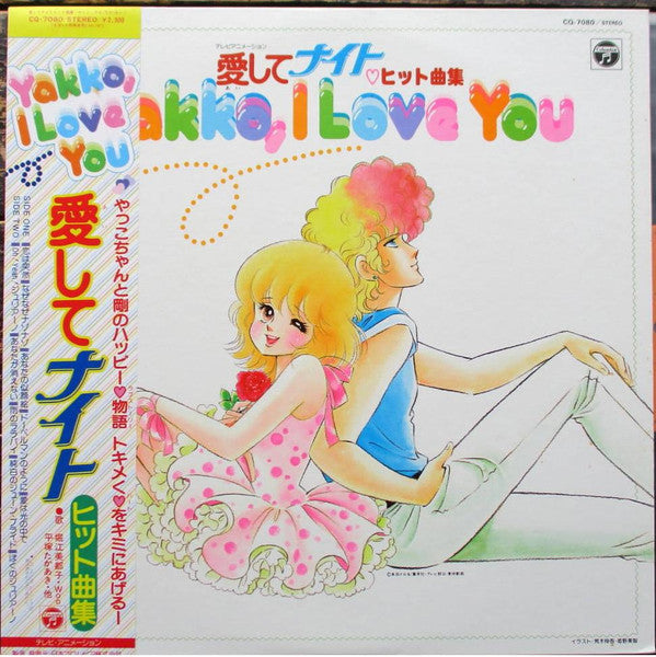 Release: 愛してナイト ヒット曲集 ~Yakko, I Love You~-Vinyl-Japan-1983-CQ-7080-12169410