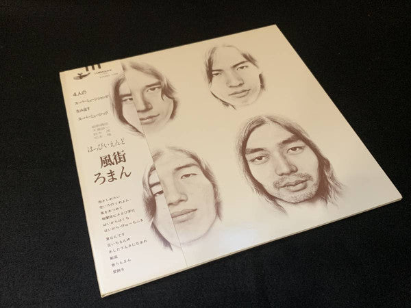 風街ろまん