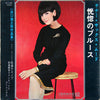 Yasunobu Matsuura - テナー・サックス・ムード  恍惚のブルース (Vinyl, LP) Very Good (VG) / Very Good Plus (VG+)