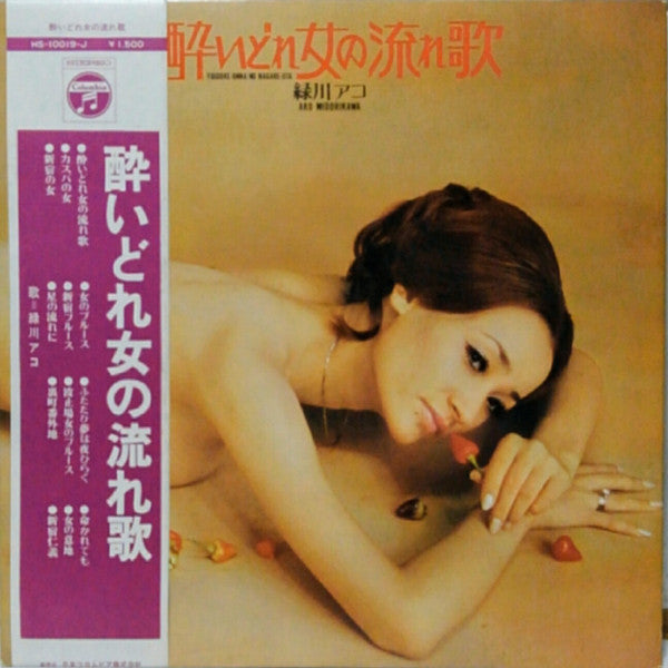 Release: 酔いどれ女の流れ歌  Yoidore-onna No Nagare-uta-Vinyl-Japan-1970-HS-10019-J-13762702