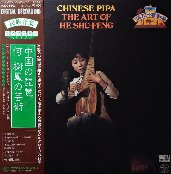 Release: Chinese Pipa / The Art Of He Shu-Feng = 中国の琵琶 / 何樹鳳の芸術-Vinyl-Japan-1982-K20C-5101, K20C 5101-17862934
