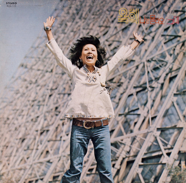 Release: 나는 몰라요 / 그대-Vinyl-South Korea-1975-KLS-110-10870887