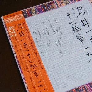 十七弦箏1983 Act.2 = 17-String Koto 1983 Act.2