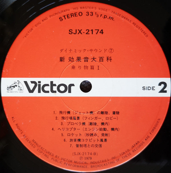 新効果音大百科　乗り物篇 I