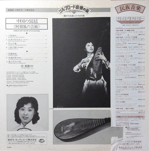 Master Release: Chinese Pipa / The Art Of He Shu-Feng = 中国の琵琶 / 何樹鳳の芸術 by 何樹鳳